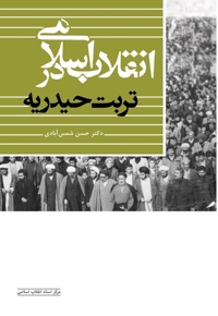 انقلاب اسلامی در تربت حیدریه
